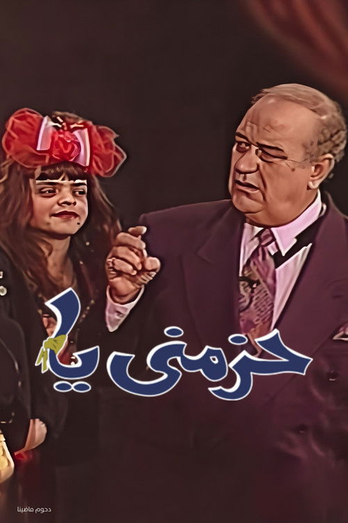 مسرحية حزمني يا (1994) poster