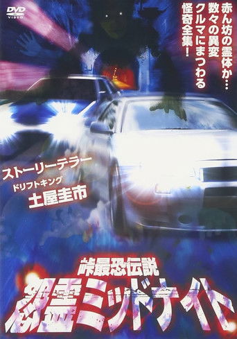 Toge Saikyo Densetsu Onryo Midnight (2012) poster