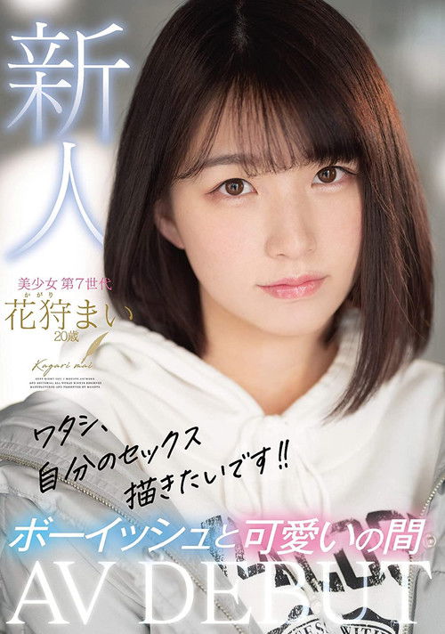 ワタシ、自分のセックス描きたいです！！新人AVDEBUTボーイッシュと可愛いの間 花狩まい 20歳 (2021) poster