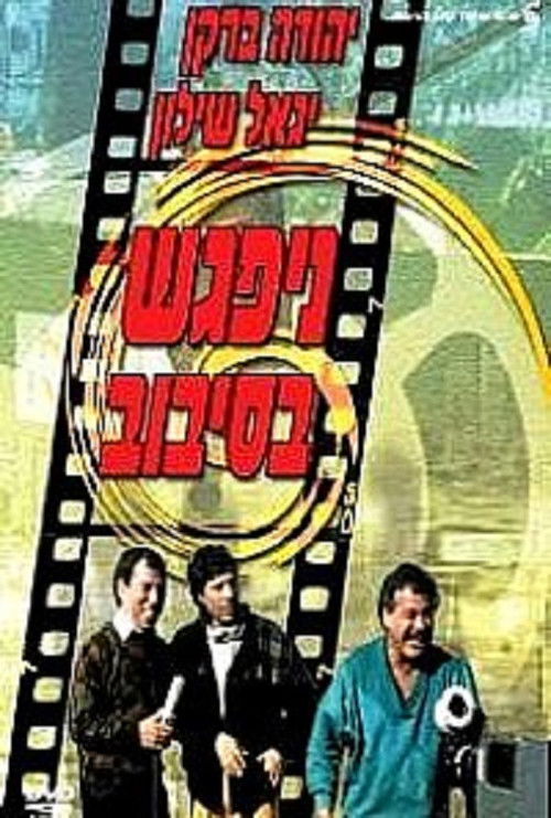 The Big Gag (1987) poster