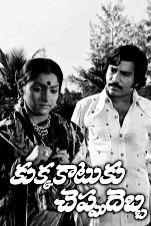 Kukka Katuku Cheppu Debba (1979) poster