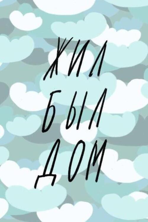 Once Upon A Time There Was A House (2018) poster