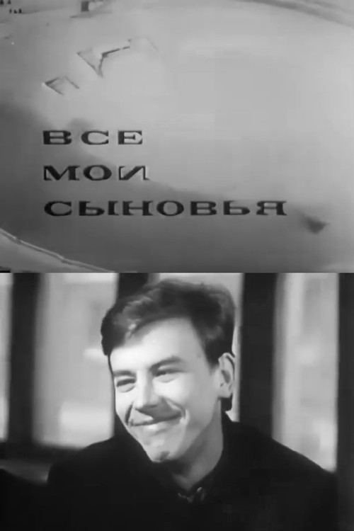 ყველა ჩემი ვაჟიშვილია (1967) poster