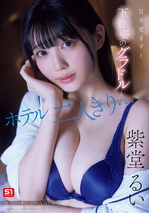 [SNOS-008]目を覚ますと下着姿のグラドルとホテルで二人きり…慌てる僕を横目に誘惑してくる芸能人一体酔っている間に何があった！？ (2025) poster