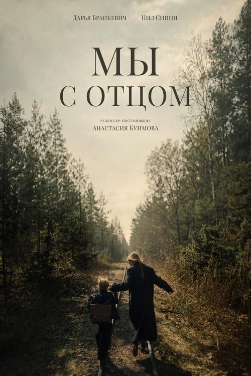Мы с отцом (2026) poster