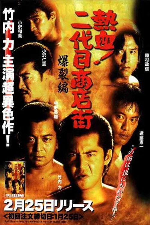 Hot Blooded Yakuza at the Shopping District! - Chapter 2: The Explosion (2000) poster