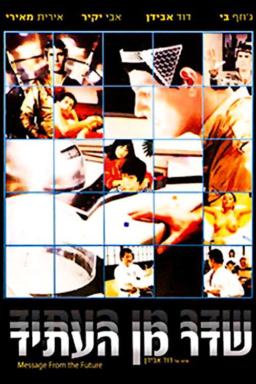 שדר מן העתיד (1981) poster