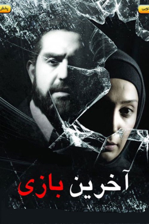 آخرین بازی (2009) poster
