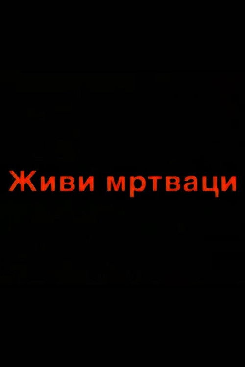 The Living Dead (2000) poster