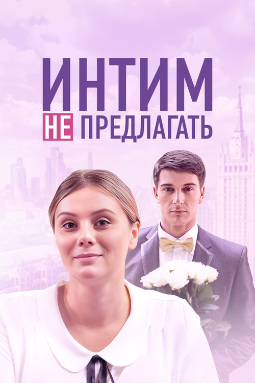 Интим не предлагать (2016) poster