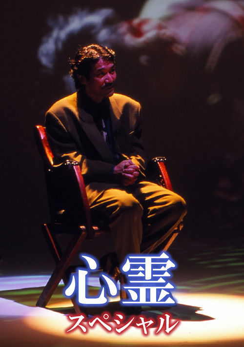 Supernatural Special (1998) poster