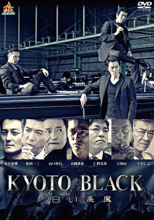 KYOTO BLACK３ 白い悪魔 (2019) poster