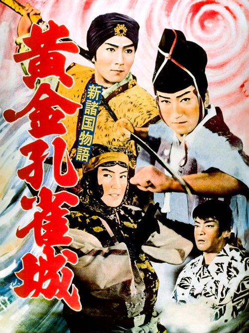 新諸国物語 黄金孔雀城 (1961) poster