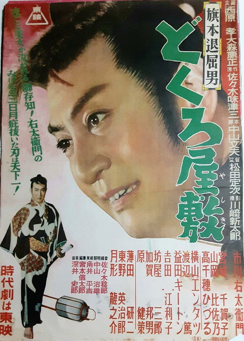 Bored Hatamoto: House of Skulls (1954) poster