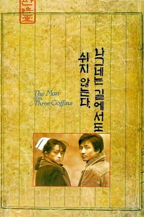 나그네는 길에서도 쉬지 않는다 (1987) poster