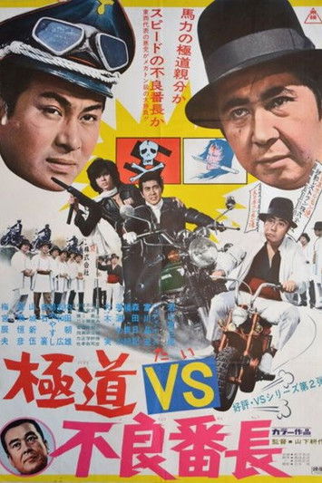 極道VS不良番長 (1974) poster