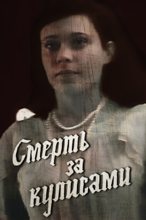 Death Behind the Scenes (1992) poster