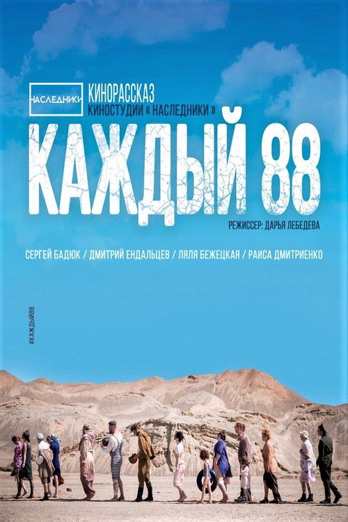 Каждый 88 (2015) poster
