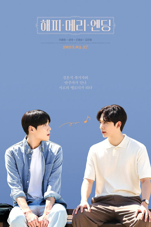 해피메리엔딩 THE MOVIE (2023) poster