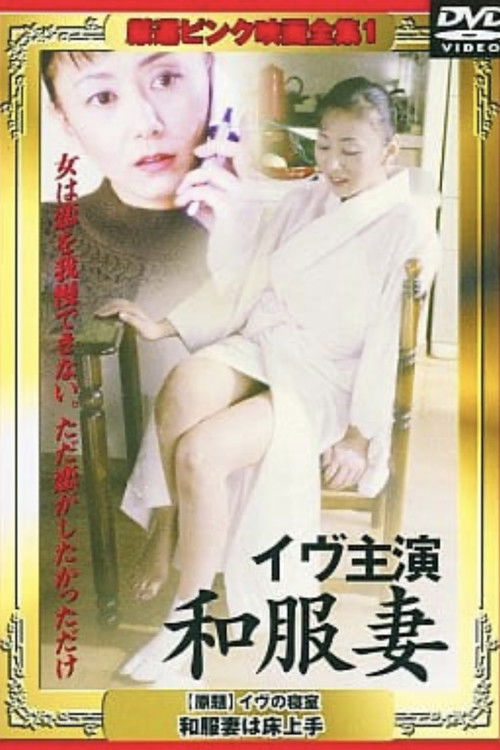 イヴの寝室 和服妻は床上手 (2002) poster