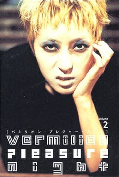Vermilion Pleasure Night Volume 2 (2001) poster