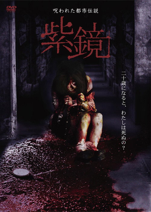 Cursed Urban Legend : Purple Mirror (2011) poster