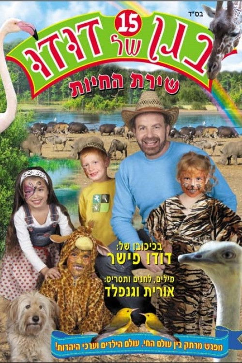 בגן של דודו 15 – שירת החיות (2010) poster