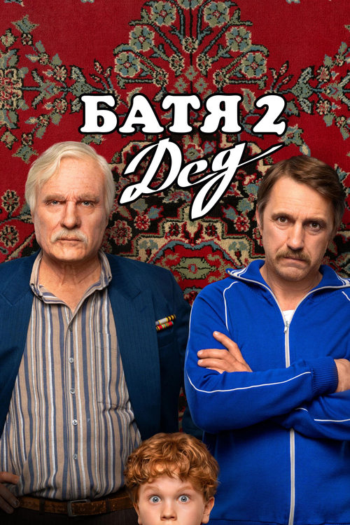 Батя 2: Дед (2025) poster