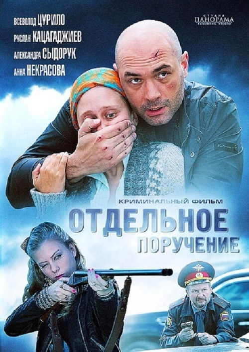 Отдельное поручение (2012) poster
