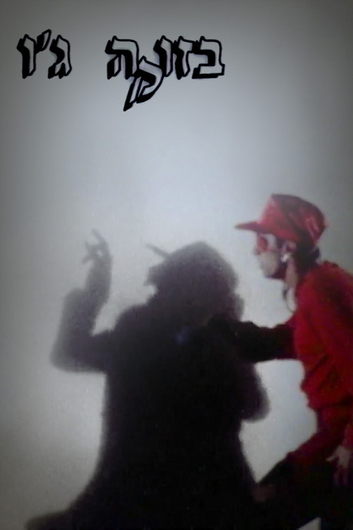 בזוקה ג'ו (1994) poster