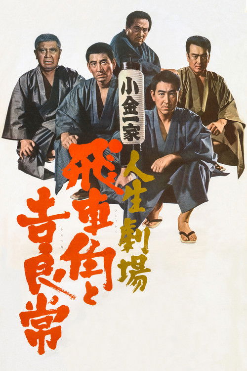 人生劇場 飛車角と吉良常 (1968) poster