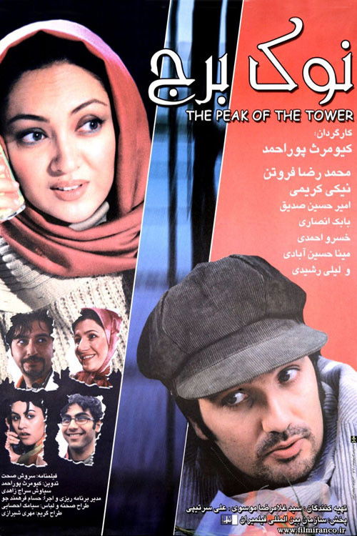 نوک برج (2005) poster