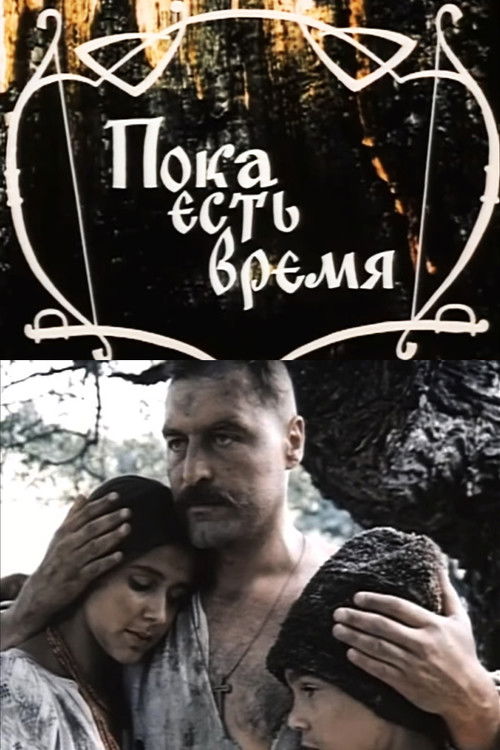Поки є час (1987) poster