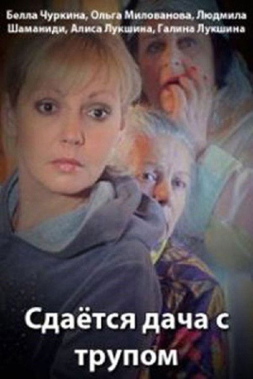 Cottage for Rent… With a Body (2015) poster