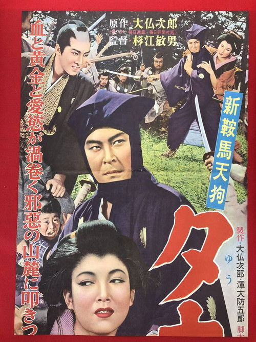 新鞍馬天狗 夕立の武士 (1955) poster