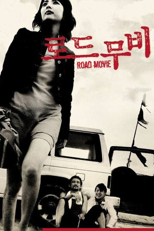 로드 무비 (2002) poster