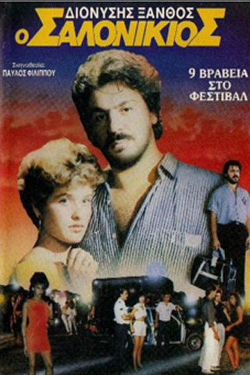 Ο Σαλονικιός (1987) poster