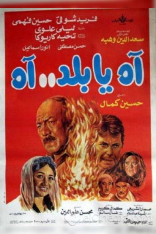 آه يا بلد.. آه (1986) poster