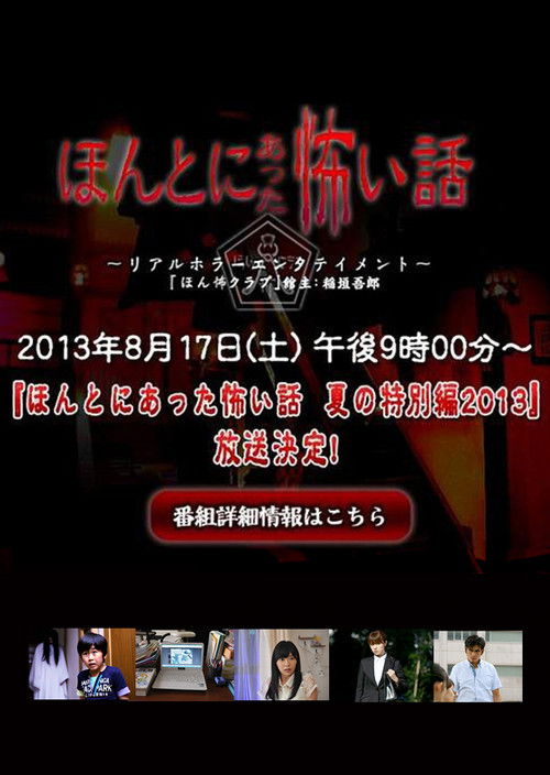Honto ni Atta Kowai Hanashi: Summer Special 2013 (2013) poster