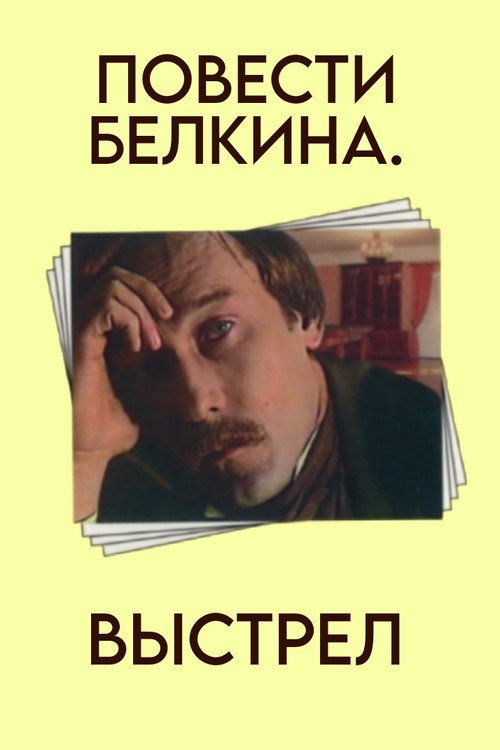 Повести Белкина. Выстрел (1981) poster