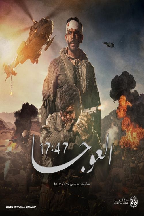 العوجا 17:47 (2025) poster