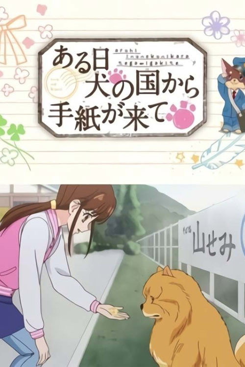 ある日 犬の国から手紙が来て (2015) poster
