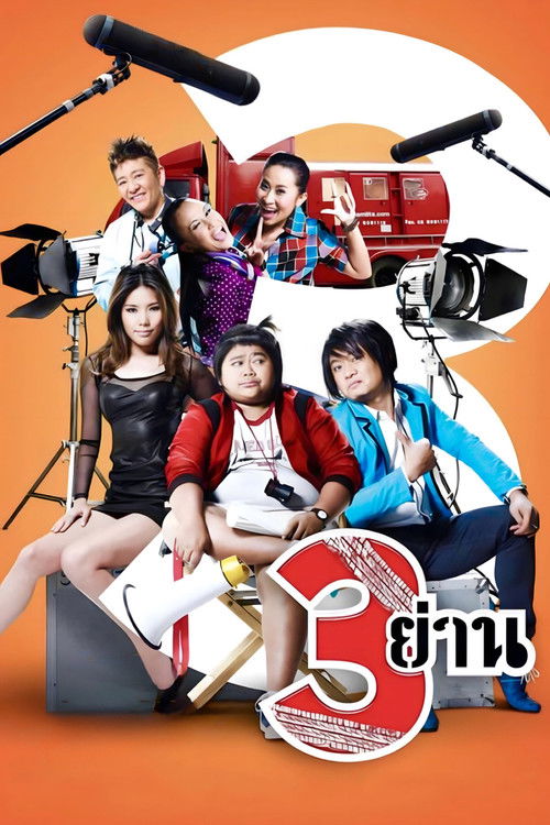 3 ย่าน (2010) poster