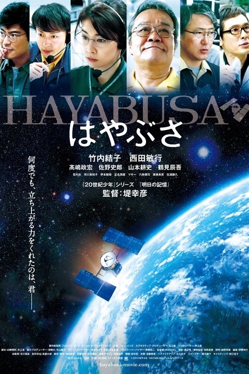 はやぶさ／HAYABUSA (2011) poster