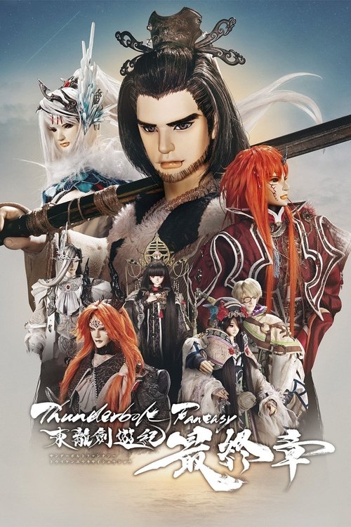 Thunderbolt Fantasy 東離劍遊紀 最終章 (2025) poster