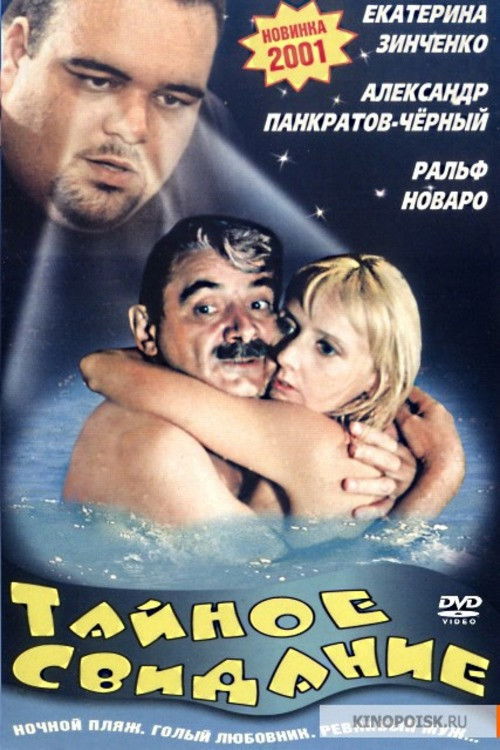 The Secret Date (2001) poster