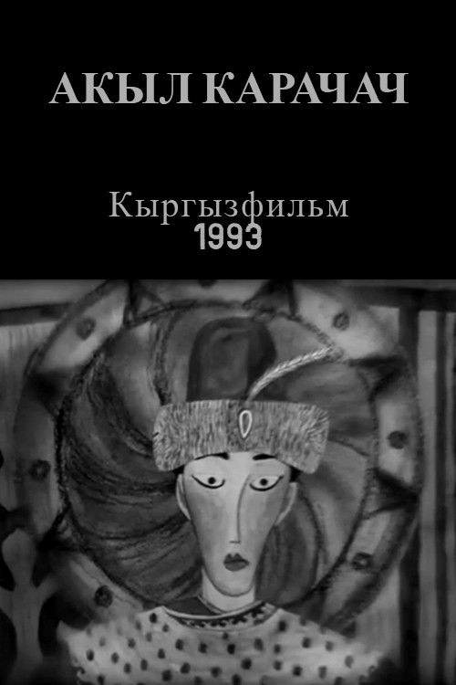 Akyl Karachach (1993) poster
