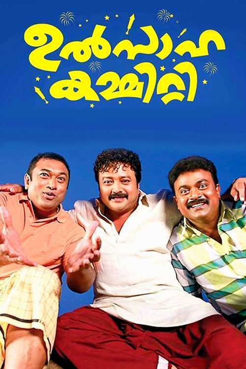 ഉത്സാഹ കമ്മിറ്റി (2014) poster