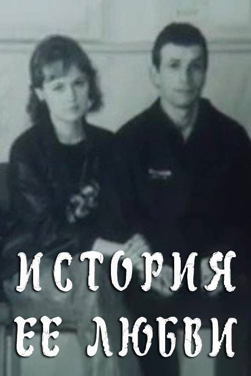 Her Love Story (1991) poster