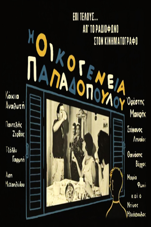 The Papadopoulou Family (1960) poster